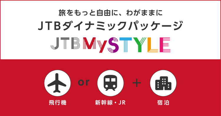 旗帜：用旅途更自由并且任性地JTB动力组件JTB My STYLE