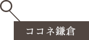 共门路镰仓