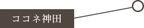 共门路神田