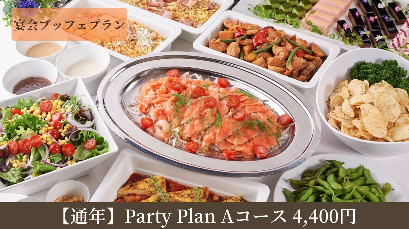 [份年]Party Plan A套餐4,400日元